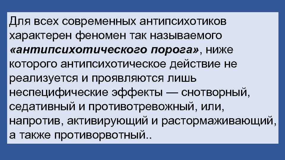 Для всех современных антипсихотиков характерен феномен так называемого «антипсихотического порога» , ниже которого антипсихотическое