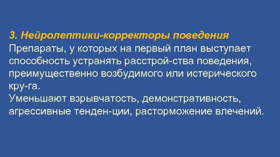 3. Нейролептики-корректоры поведения Препараты, у которых на первый план выступает способность устранять расстрой ства