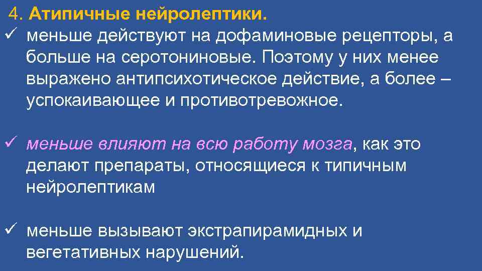  4. Атипичные нейролептики. меньше действуют на дофаминовые рецепторы, а больше на серотониновые. Поэтому