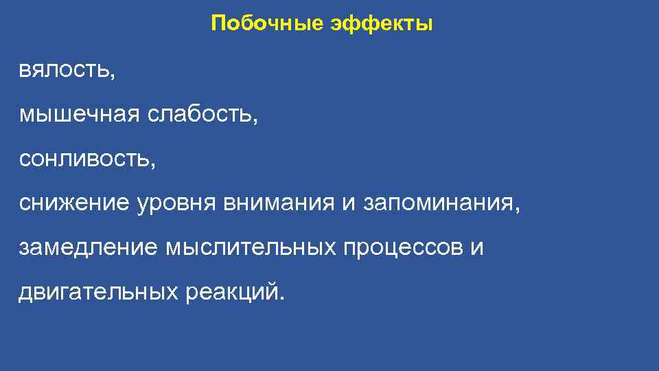 Побочные эффекты вялость, мышечная слабость, сонливость, снижение уровня внимания и запоминания, замедление мыслительных процессов