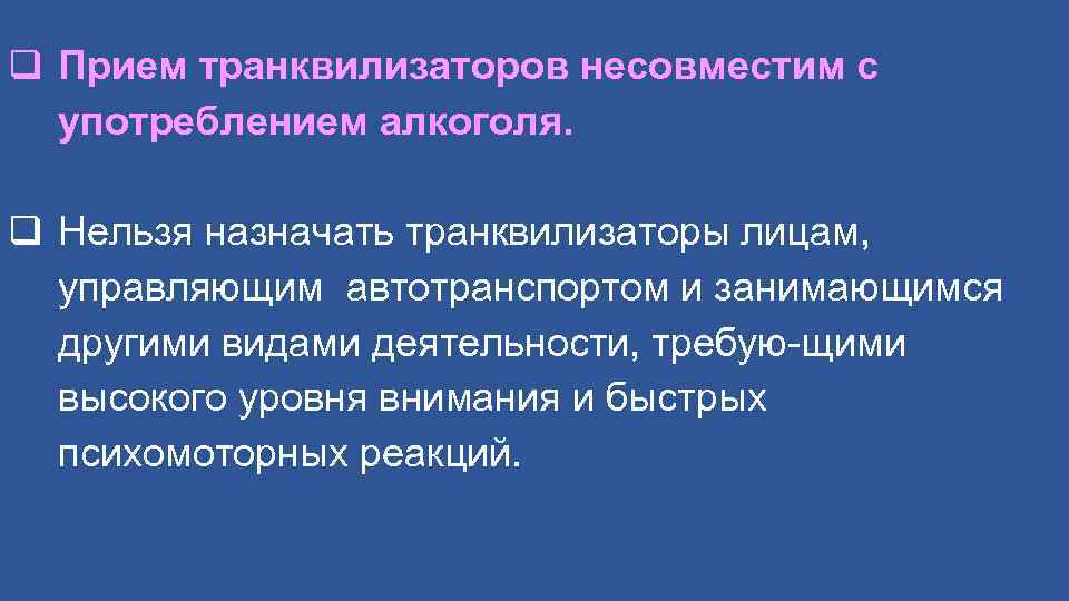 q Прием транквилизаторов несовместим с употреблением алкоголя. q Нельзя назначать транквилизаторы лицам, управляющим автотранспортом