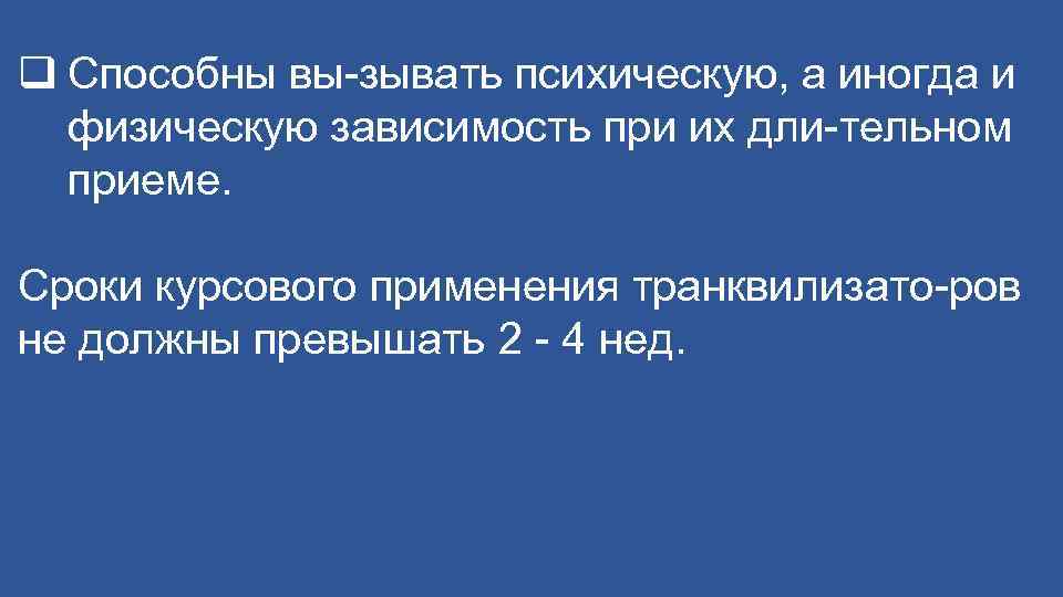 q Способны вы зывать психическую, а иногда и физическую зависимость при их дли тельном