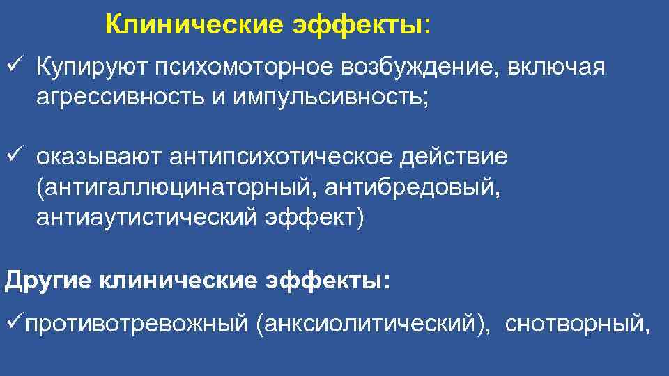 Клинические эффекты: Купируют психомоторное возбуждение, включая агрессивность и импульсивность; оказывают антипсихотическое действие (антигаллюцинаторный, антибредовый,