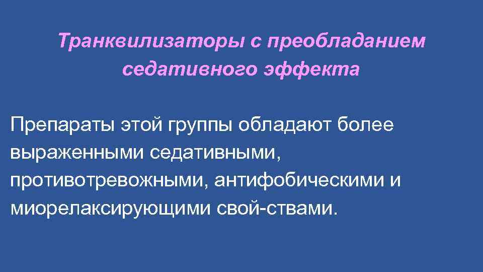 Транквилизаторы с преобладанием седативного эффекта Препараты этой группы обладают более выраженными седативными, противотревожными, антифобическими