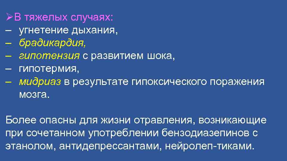 ØВ тяжелых случаях: – угнетение дыхания, – брадикардия, – гипотензия с развитием шока, –