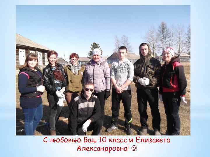 С любовью Ваш 10 класс и Елизавета Александровна! 