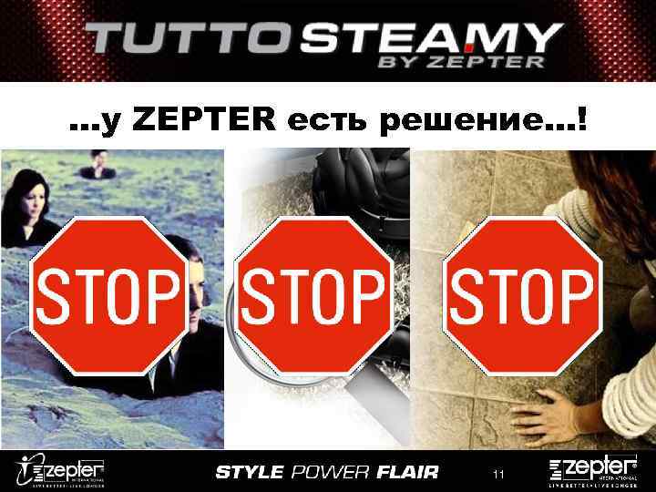 …у ZEPTER есть решение…! 11 