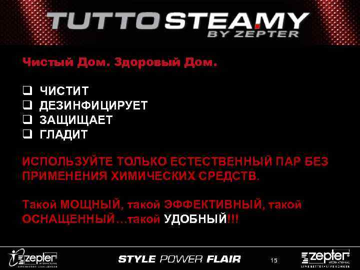 Чистый Дом. Здоровый Дом. q q ЧИСТИТ ДЕЗИНФИЦИРУЕТ ЗАЩИЩАЕТ ГЛАДИТ ИСПОЛЬЗУЙТЕ ТОЛЬКО ЕСТЕСТВЕННЫЙ ПАР