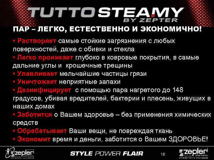 ПАР – ЛЕГКО, ЕСТЕСТВЕННО И ЭКОНОМИЧНО! • Растворяет самые стойкие загрязнения с любых поверхностей,