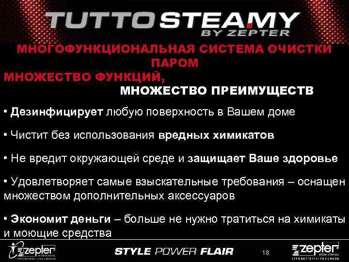 МНОГОФУНКЦИОНАЛЬНАЯ СИСТЕМА ОЧИСТКИ ПАРОМ МНОЖЕСТВО ФУНКЦИЙ, МНОЖЕСТВО ПРЕИМУЩЕСТВ • Дезинфицирует любую поверхность в Вашем