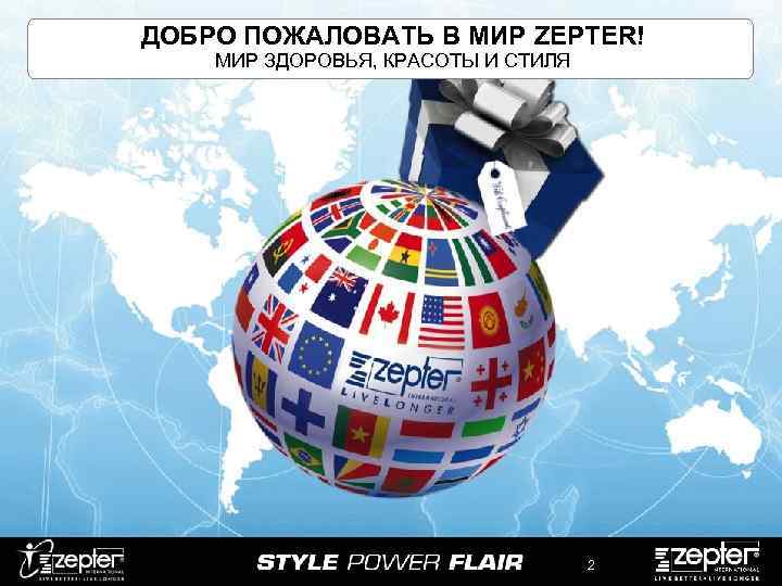 ДОБРО ПОЖАЛОВАТЬ В МИР ZEPTER! МИР ЗДОРОВЬЯ, КРАСОТЫ И СТИЛЯ 2 