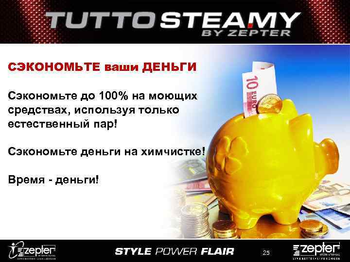 СЭКОНОМЬТЕ ваши ДЕНЬГИ Сэкономьте до 100% на моющих средствах, используя только естественный пар! Сэкономьте