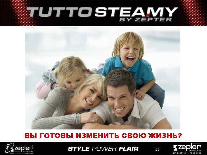 ВЫ ГОТОВЫ ИЗМЕНИТЬ СВОЮ ЖИЗНЬ? 26 