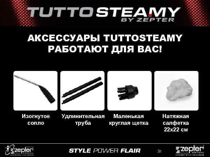 АКСЕССУАРЫ TUTTOSTEAMY РАБОТАЮТ ДЛЯ ВАС! Изогнутое сопло Удлинительная Маленькая труба круглая щетка Натяжная салфетка