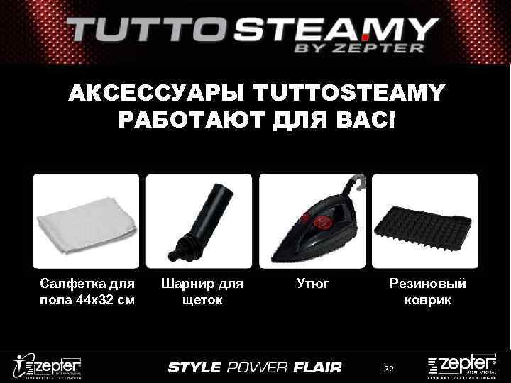 АКСЕССУАРЫ TUTTOSTEAMY РАБОТАЮТ ДЛЯ ВАС! Салфетка для пола 44 х32 см Шарнир для щеток