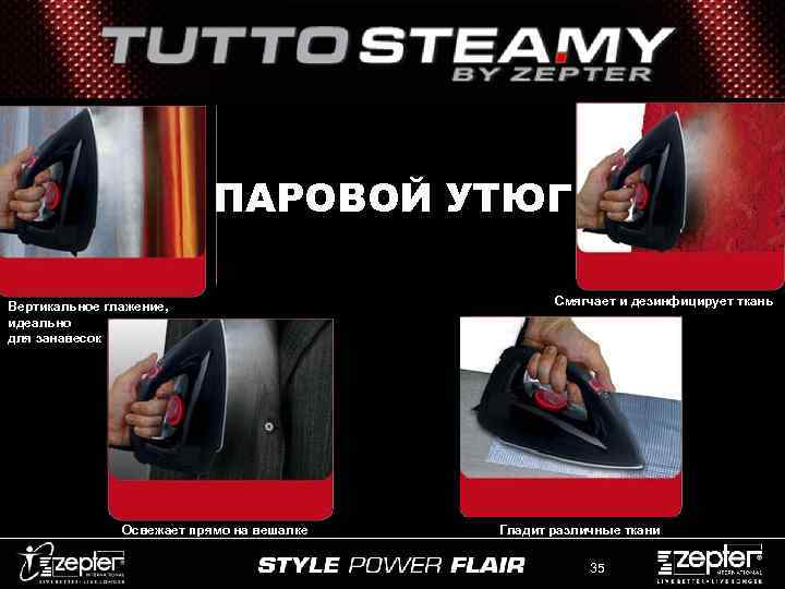 ПАРОВОЙ УТЮГ Вертикальное глажение, идеально для занавесок Освежает прямо на вешалке Смягчает и дезинфицирует
