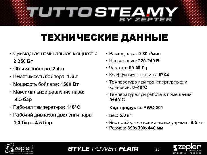 ТЕХНИЧЕСКИЕ ДАННЫЕ ･ Суммарная номинальная мощность: 2 350 Вт ･ Расход пара: 0 -80