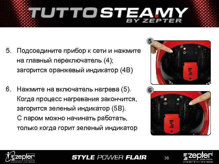 5 5. Подсоедините прибор к сети и нажмите на главный переключатель (4); загорится оранжевый