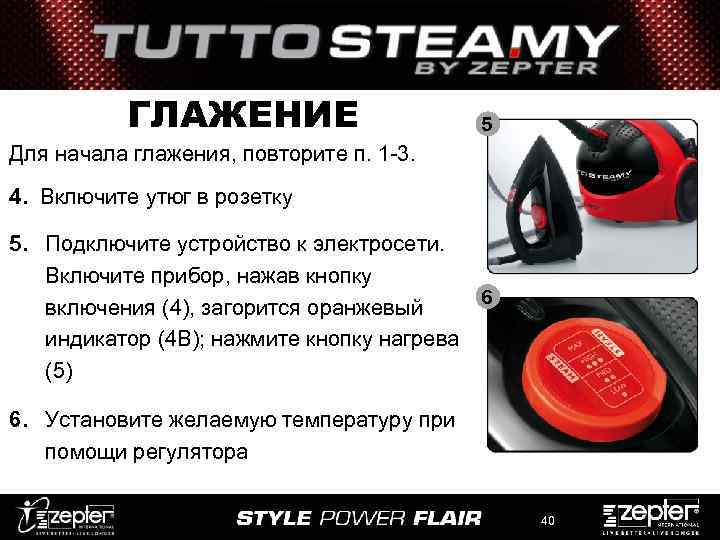 ГЛАЖЕНИЕ 5 Для начала глажения, повторите п. 1 -3. 4. Включите утюг в розетку