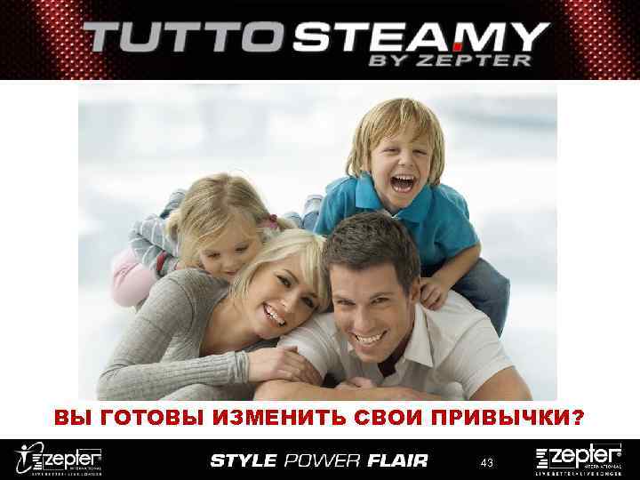 ВЫ ГОТОВЫ ИЗМЕНИТЬ СВОИ ПРИВЫЧКИ? 43 