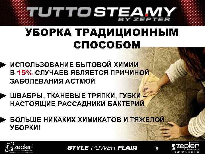 УБОРКА ТРАДИЦИОННЫМ СПОСОБОМ ИСПОЛЬЗОВАНИЕ БЫТОВОЙ ХИМИИ В 15% СЛУЧАЕВ ЯВЛЯЕТСЯ ПРИЧИНОЙ ЗАБОЛЕВАНИЯ АСТМОЙ ШВАБРЫ,