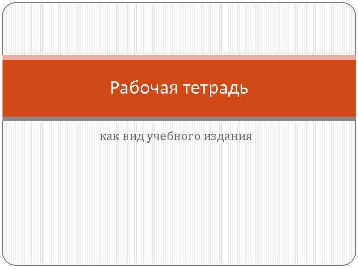 Рабочая тетрадь как вид учебного издания 