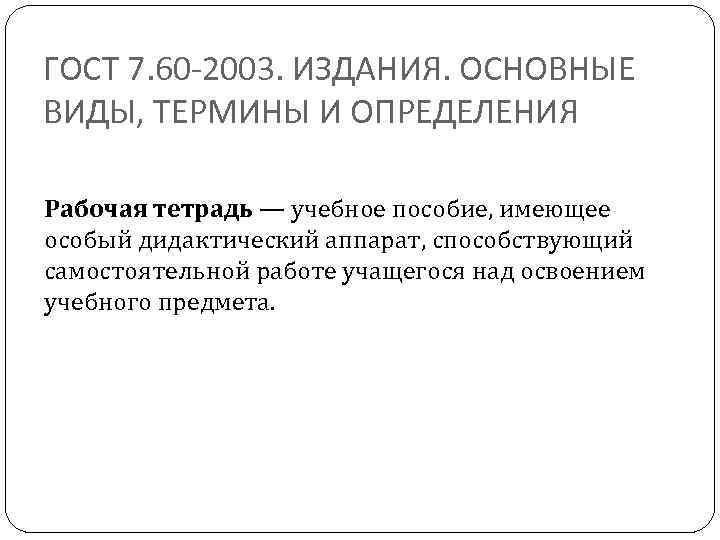 ГОСТ 7. 60 -2003. ИЗДАНИЯ. ОСНОВНЫЕ ВИДЫ, ТЕРМИНЫ И ОПРЕДЕЛЕНИЯ Рабочая тетрадь — учебное