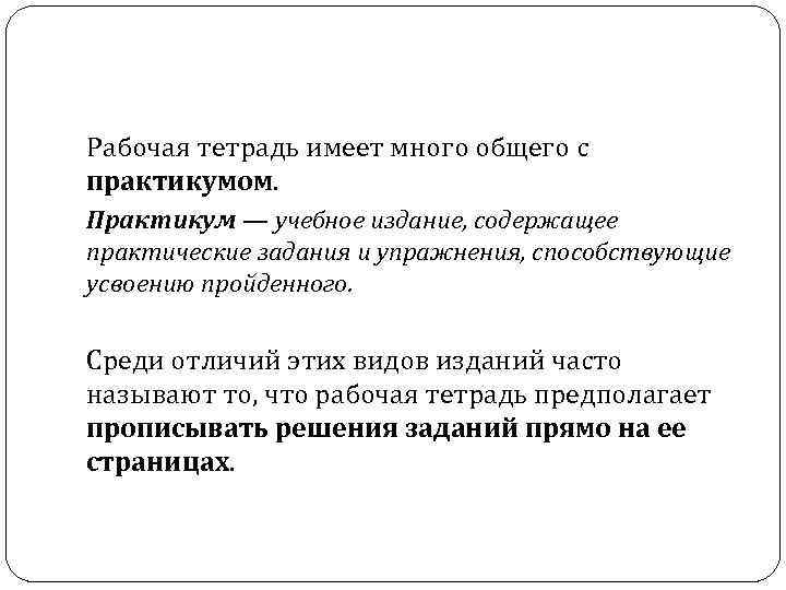 Рабочая тетрадь имеет много общего с практикумом. Практикум — учебное издание, содержащее практические задания