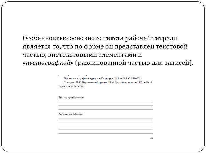 Особенностью основного текста рабочей тетради является то, что по форме он представлен текстовой частью,