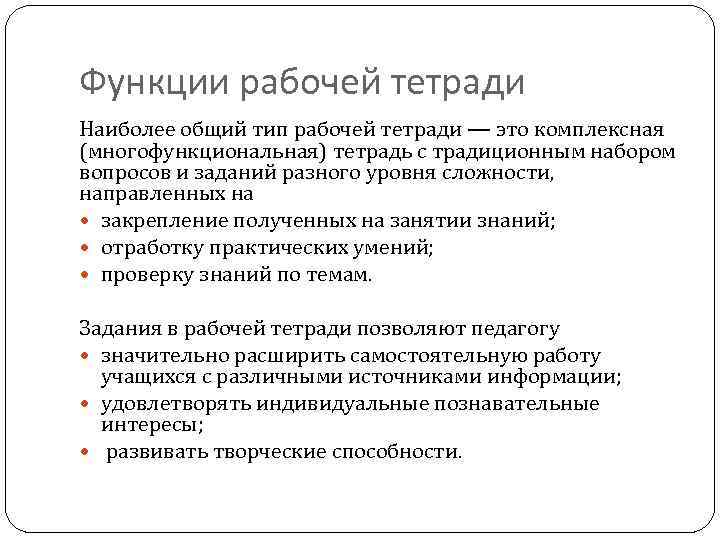 Функции рабочей тетради Наиболее общий тип рабочей тетради — это комплексная (многофункциональная) тетрадь с