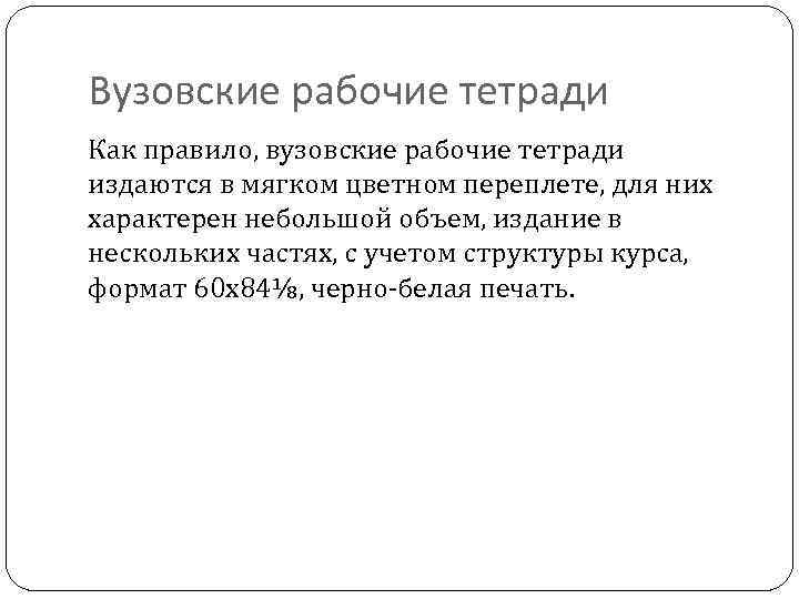 Вузовские рабочие тетради Как правило, вузовские рабочие тетради издаются в мягком цветном переплете, для