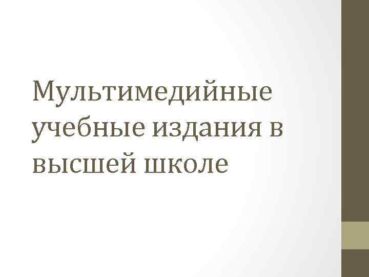 Мультимедийные учебные издания в высшей школе 