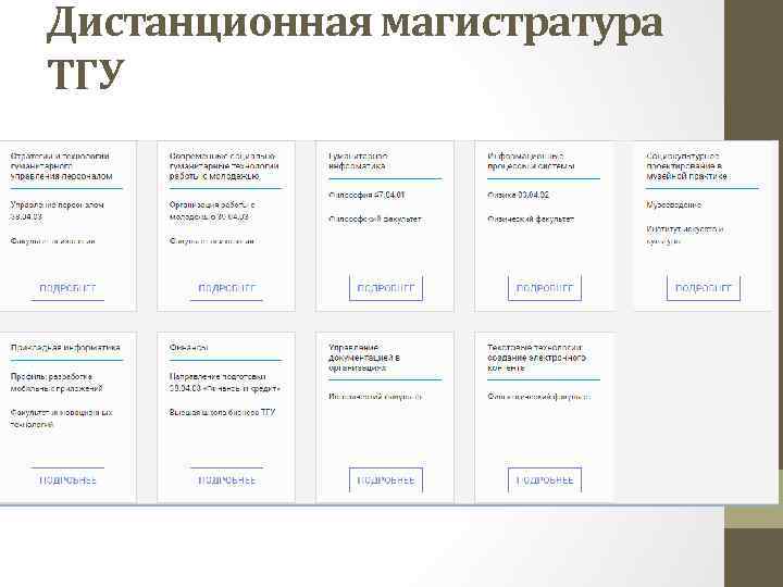 Дистанционная магистратура ТГУ 