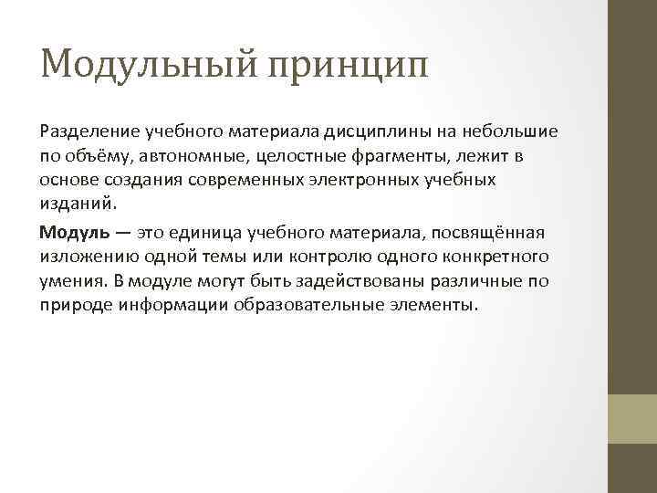 Модульный принцип Разделение учебного материала дисциплины на небольшие по объёму, автономные, целостные фрагменты, лежит