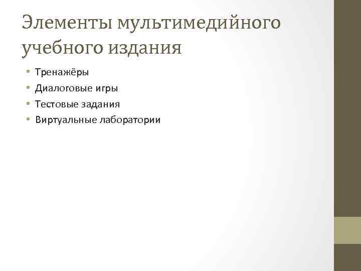 Элементы мультимедийного учебного издания • • Тренажёры Диалоговые игры Тестовые задания Виртуальные лаборатории 