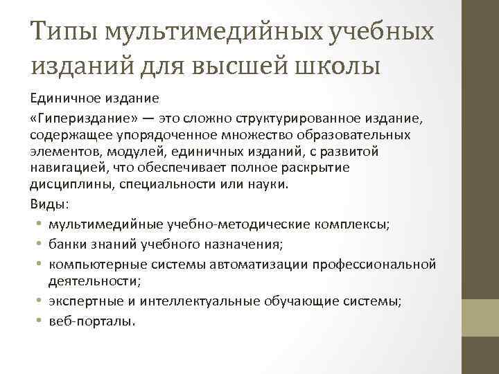 Типы мультимедийных учебных изданий для высшей школы Единичное издание «Гипериздание» — это сложно структурированное