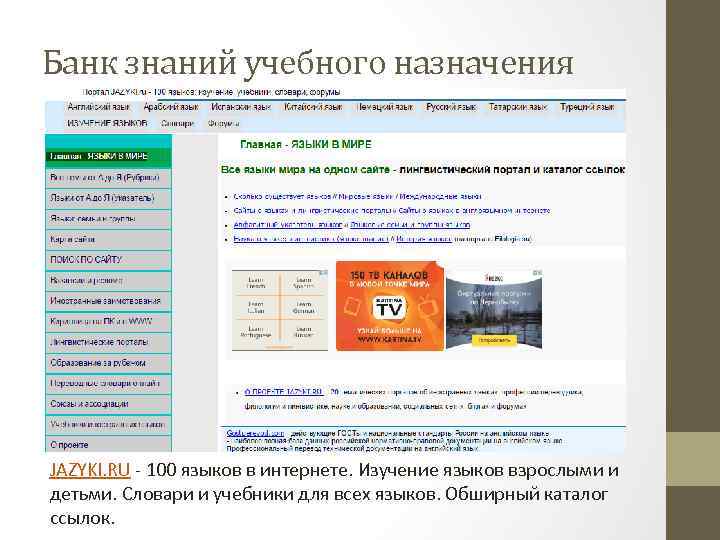 Банк знаний учебного назначения JAZYKI. RU - 100 языков в интернете. Изучение языков взрослыми