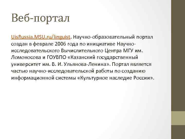 Веб-портал Uis. Russia. MSU. ru/linguist. Научно-образовательный портал создан в феврале 2006 года по инициативе