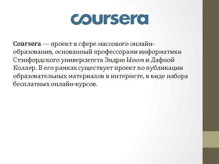 Coursera — проект в сфере массового онлайнобразования, основанный профессорами информатики Стэнфордского университета Эндрю Ыном