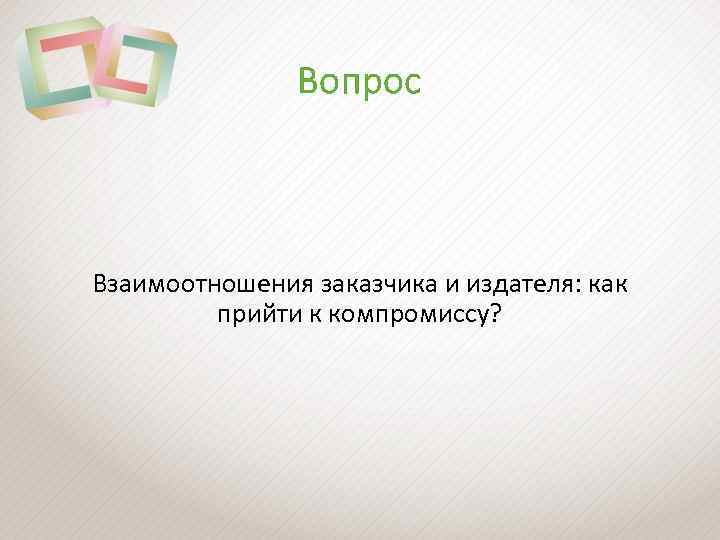 Вопрос Взаимоотношения заказчика и издателя: как прийти к компромиссу? 