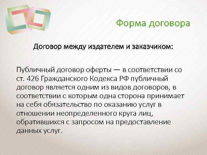 Форма договора Договор между издателем и заказчиком: Публичный договор оферты — в соответствии со