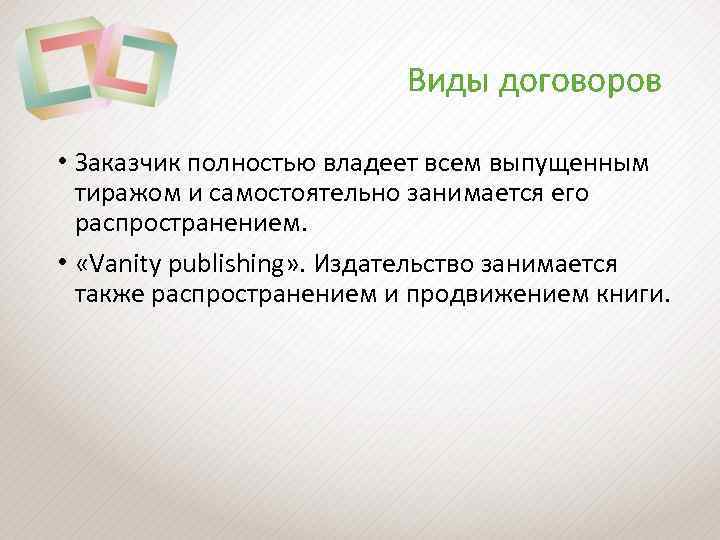 Виды договоров • Заказчик полностью владеет всем выпущенным тиражом и самостоятельно занимается его распространением.