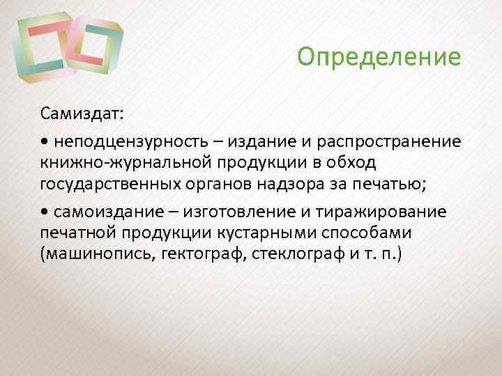 Определение Самиздат: • неподцензурность – издание и распространение книжно-журнальной продукции в обход государственных органов