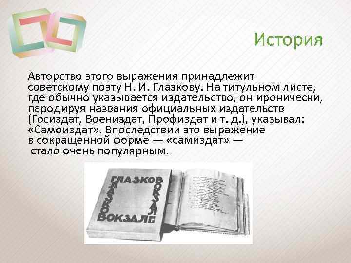 История Авторство этого выражения принадлежит советскому поэту Н. И. Глазкову. На титульном листе, где