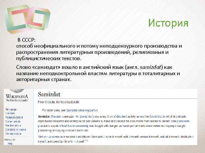 История В СССР: способ неофициального и потому неподцензурного производства и распространения литературных произведений, религиозных