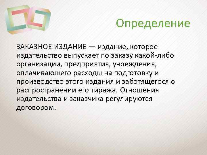 Определение ЗАКАЗНОЕ ИЗДАНИЕ — издание, которое издательство выпускает по заказу какой-либо организации, предприятия, учреждения,