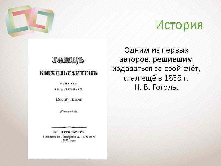 История Одним из первых авторов, решившим издаваться за свой счёт, стал ещё в 1839