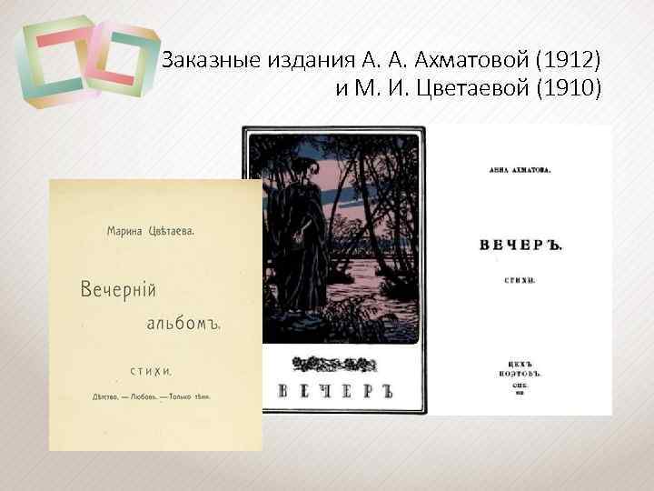 Заказные издания А. А. Ахматовой (1912) и М. И. Цветаевой (1910) 