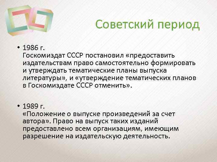 Советский период • 1986 г. Госкомиздат СССР постановил «предоставить издательствам право самостоятельно формировать и