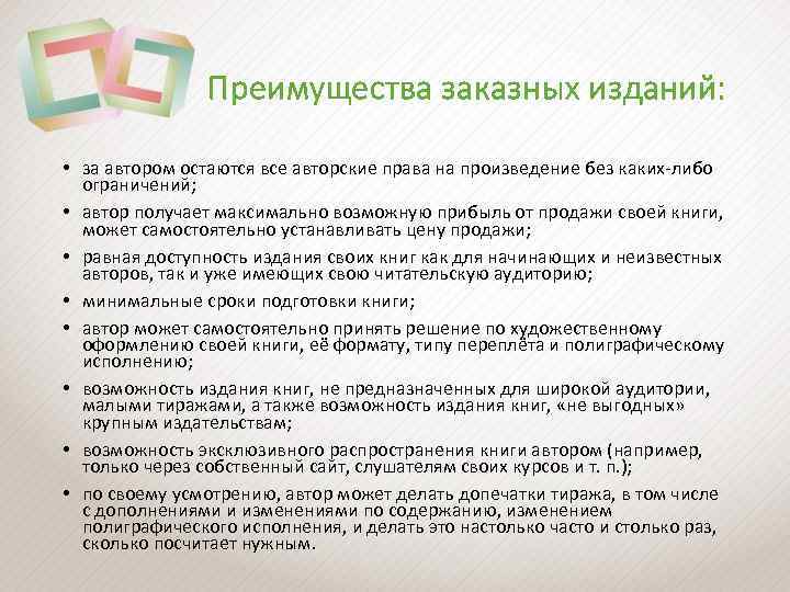 Преимущества заказных изданий: • за автором остаются все авторские права на произведение без каких-либо